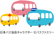 日本バス協会キャラクター　セバスファミリー