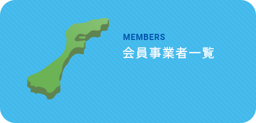 会員事業者一覧